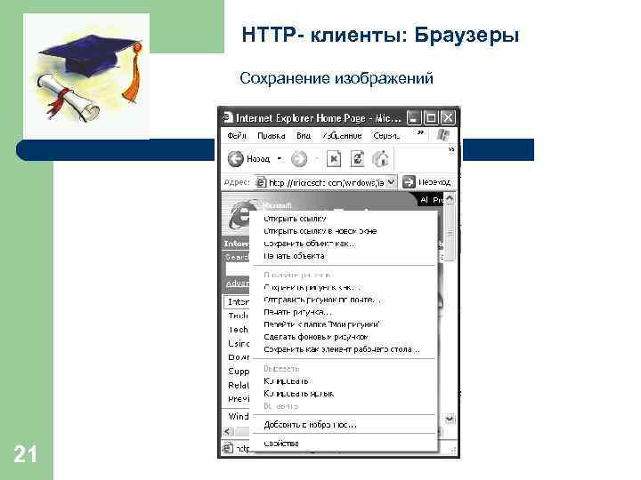 HTTP- клиенты: Браузеры Сохранение изображений 21 