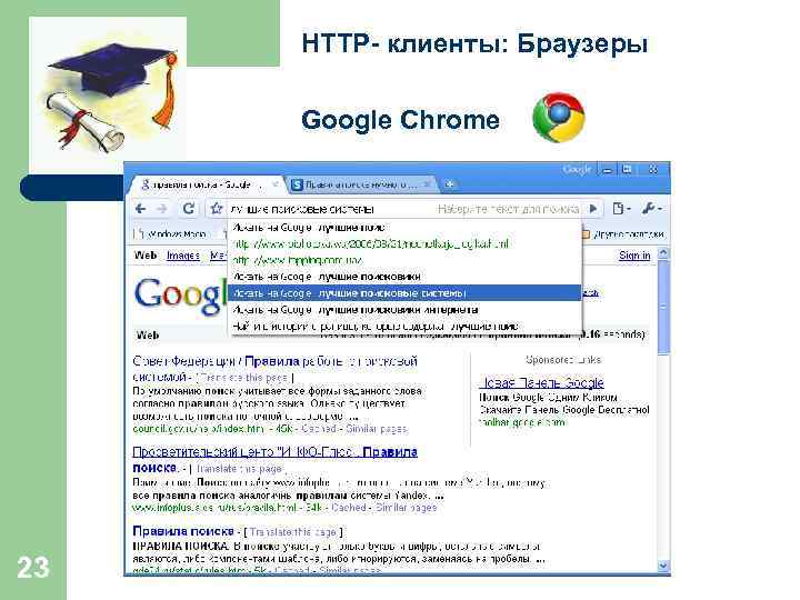 HTTP- клиенты: Браузеры Google Chrome 23 