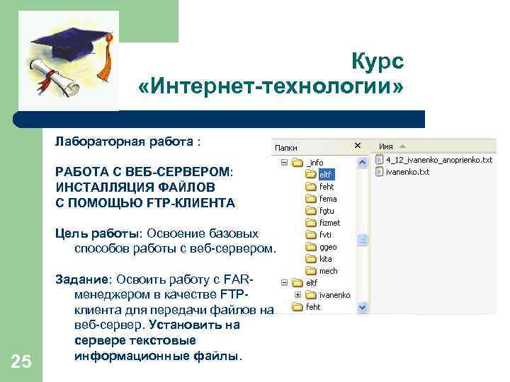 Курс «Интернет-технологии» Лабораторная работа : РАБОТА С ВЕБ-СЕРВЕРОМ: ИНСТАЛЛЯЦИЯ ФАЙЛОВ С ПОМОЩЬЮ FTP-КЛИЕНТА Цель