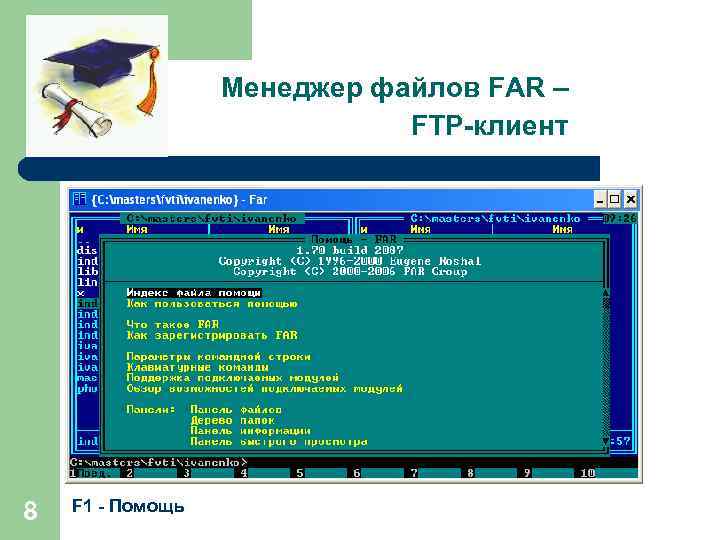 Менеджер файлов FAR – FTP-клиент 8 F 1 - Помощь 