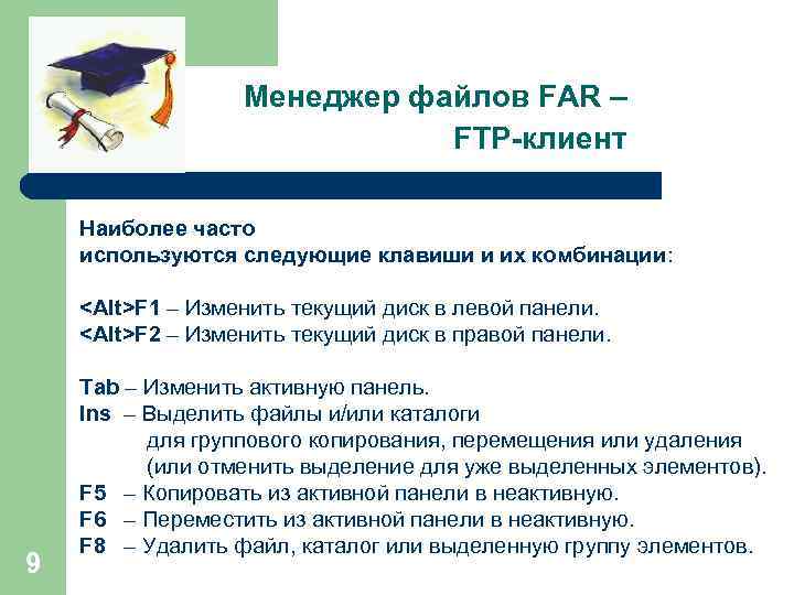 Менеджер файлов FAR – FTP-клиент Наиболее часто используются следующие клавиши и их комбинации: <Alt>F