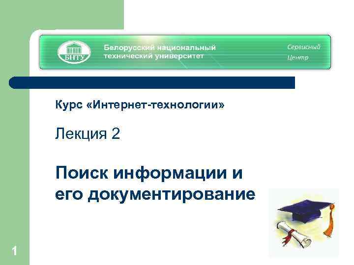 Курс «Интернет-технологии» Лекция 2 Поиск информации и его документирование 1 