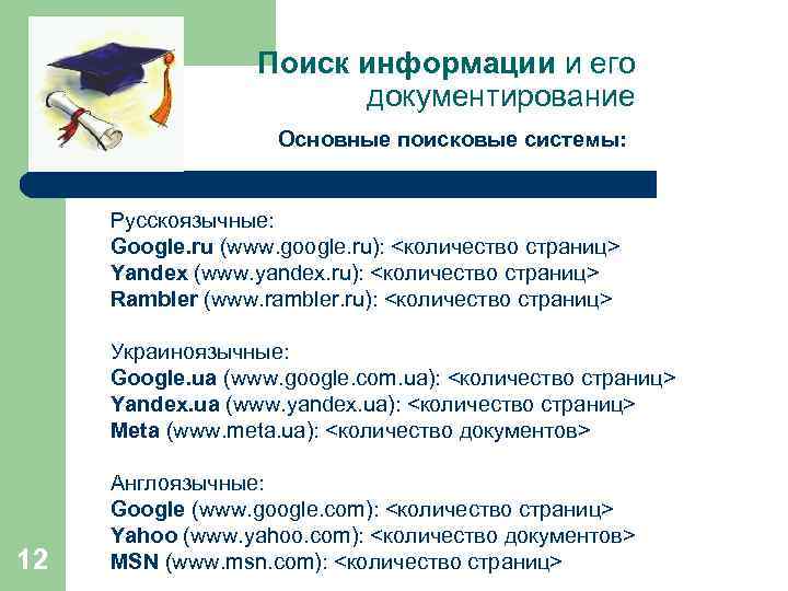 Поиск информации и его документирование Основные поисковые системы: Русскоязычные: Google. ru (www. google. ru):