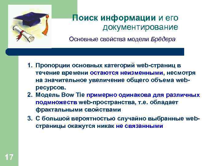 Поиск информации и его документирование Основные свойства модели Брёдера 1. Пропорции основных категорий web-страниц