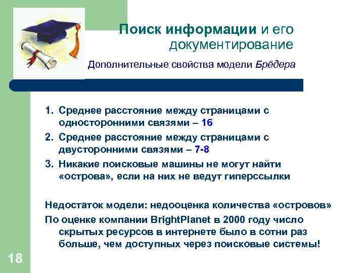 Поиск информации и его документирование Дополнительные свойства модели Брёдера 1. Среднее расстояние между страницами