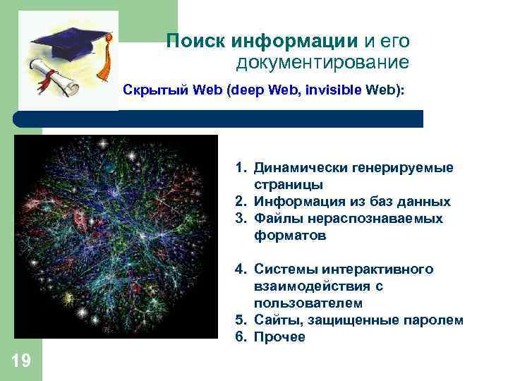 Поиск информации и его документирование Скрытый Web (deep Web, invisible Web): 1. Динамически генерируемые