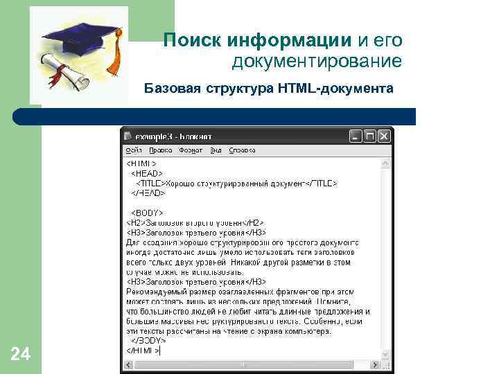 Поиск информации и его документирование Базовая структура HTML-документа 24 