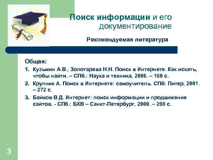 Поиск информации и его документирование Рекомендуемая литература Общая: 1. Кузьмин А. В. , Золотарева