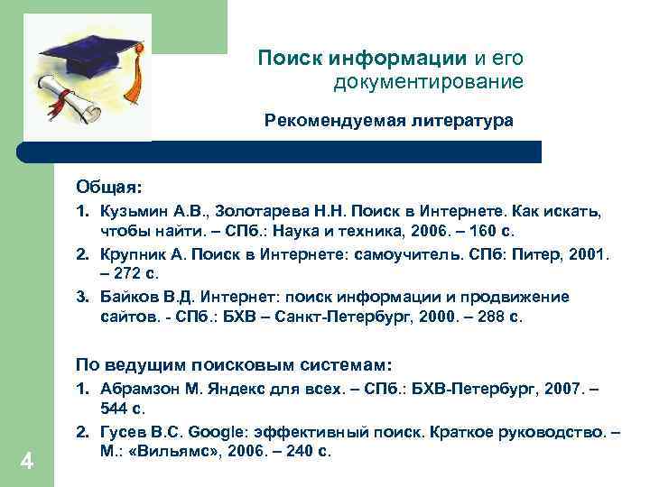 Поиск информации и его документирование Рекомендуемая литература Общая: 1. Кузьмин А. В. , Золотарева