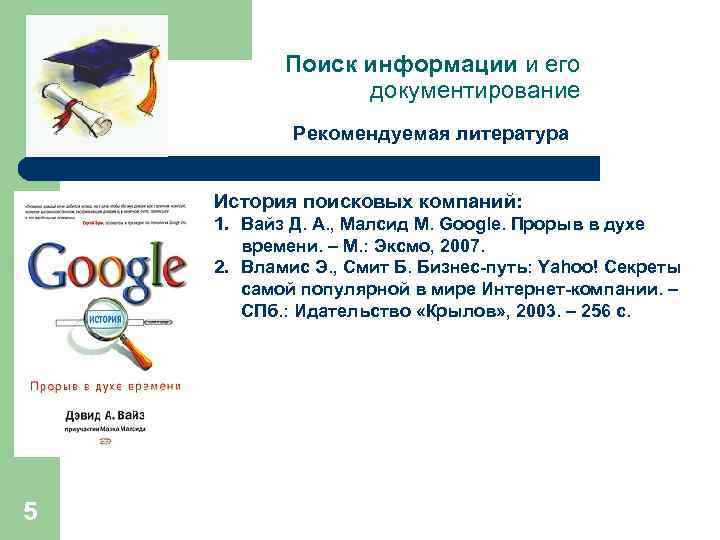 Поиск информации и его документирование Рекомендуемая литература История поисковых компаний: 1. Вайз Д. А.