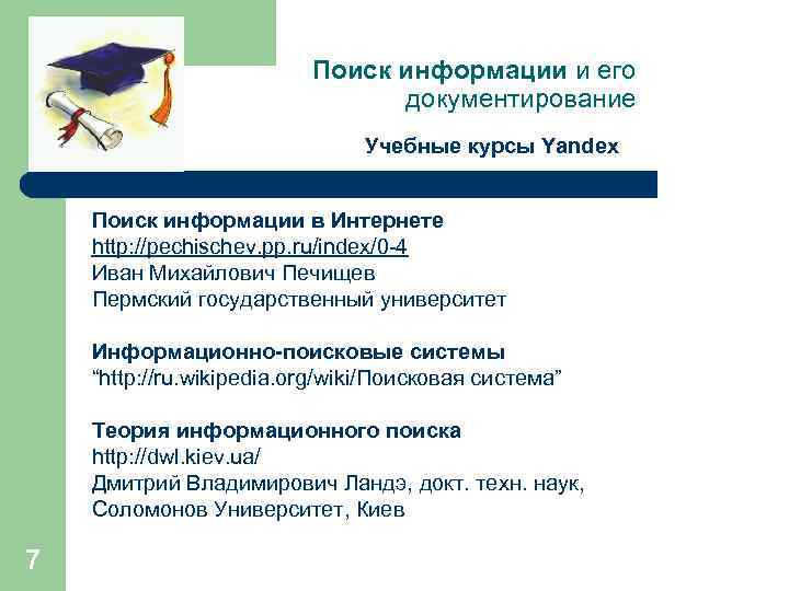 Поиск информации и его документирование Учебные курсы Yandex Поиск информации в Интернете http: //pechischev.