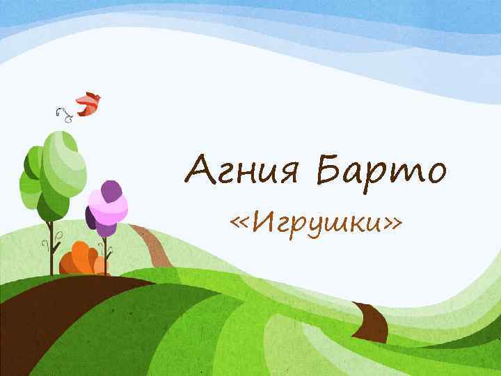 Агния Барто «Игрушки» 