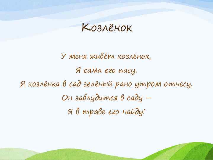 Козлёнок У меня живёт козлёнок, Я сама его пасу. Я козлёнка в сад зелёный