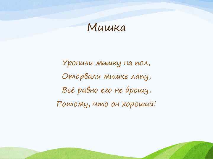 Мишка Уронили мишку на пол, Оторвали мишке лапу, Всё равно его не брошу, Потому,