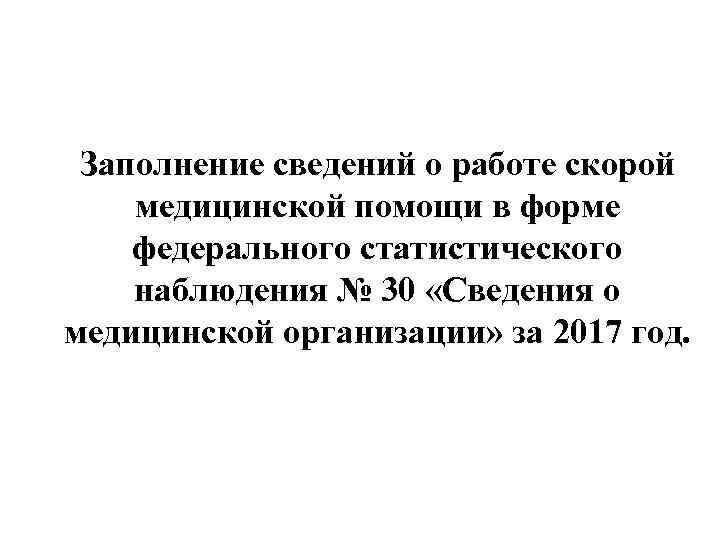 Заполнение сведений о работе скорой медицинской помощи в форме федерального статистического наблюдения № 30