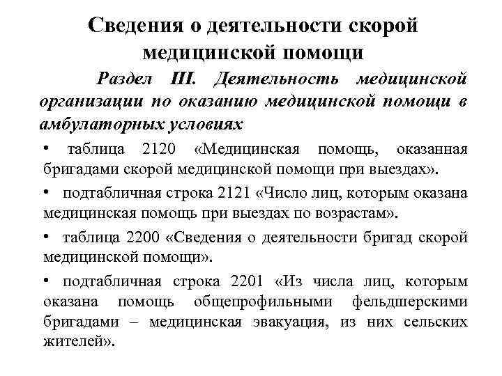 Сведения о деятельности скорой медицинской помощи Раздел III. Деятельность медицинской организации по оказанию медицинской