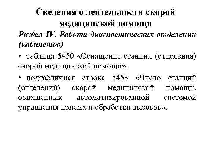 Сведения о деятельности скорой медицинской помощи Раздел IV. Работа диагностических отделений (кабинетов) • таблица