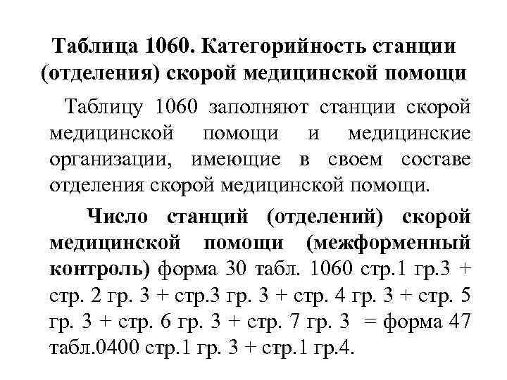 Таблица 1060. Категорийность станции (отделения) скорой медицинской помощи Таблицу 1060 заполняют станции скорой медицинской