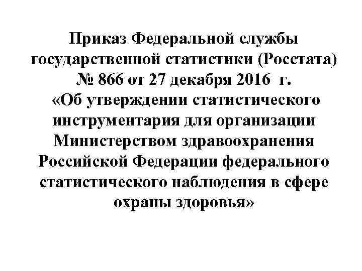 Приказ Федеральной службы государственной статистики (Росстата) № 866 от 27 декабря 2016 г. «Об