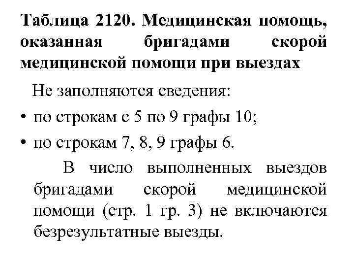 Таблица 2120. Медицинская помощь, оказанная бригадами скорой медицинской помощи при выездах Не заполняются сведения: