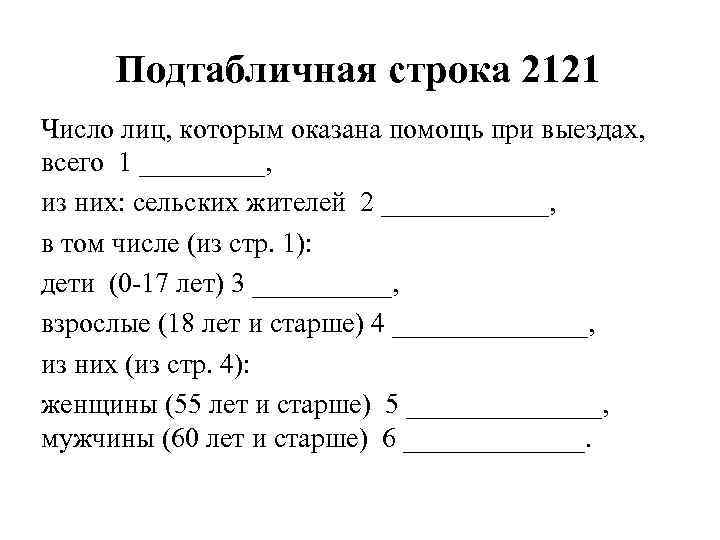 Подтабличная строка 2121 Число лиц, которым оказана помощь при выездах, всего 1 _____, из