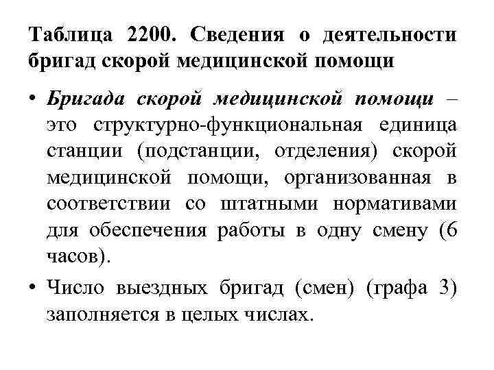 Таблица 2200. Сведения о деятельности бригад скорой медицинской помощи • Бригада скорой медицинской помощи