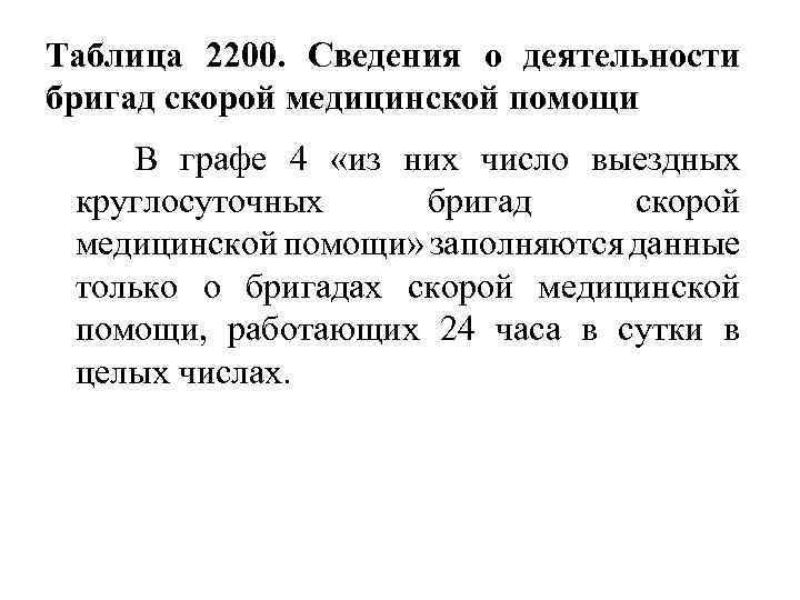 Таблица 2200. Сведения о деятельности бригад скорой медицинской помощи В графе 4 «из них