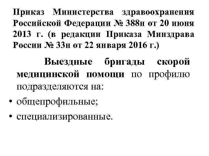 Приказ Министерства здравоохранения Российской Федерации № 388 н от 20 июня 2013 г. (в