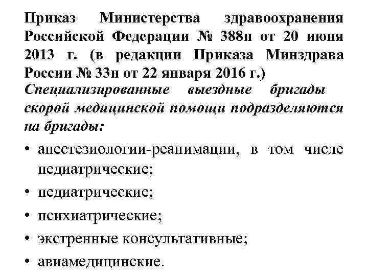 Приказ Министерства здравоохранения Российской Федерации № 388 н от 20 июня 2013 г. (в