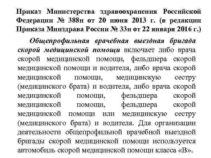 Приказ Министерства здравоохранения Российской Федерации № 388 н от 20 июня 2013 г. (в