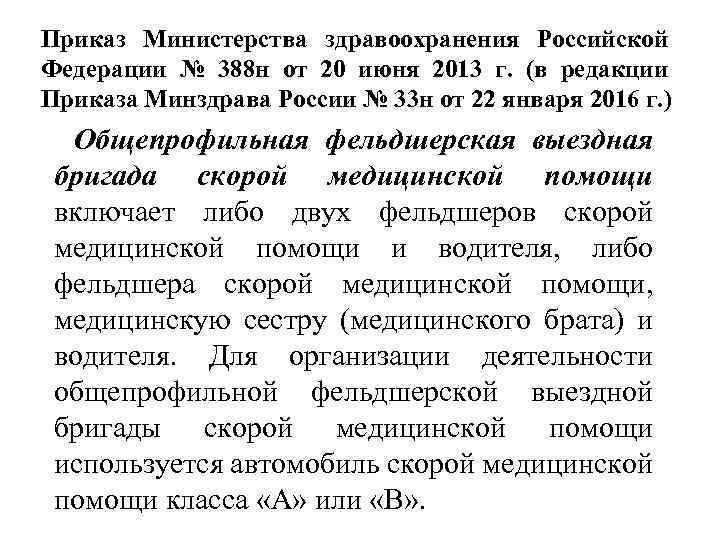 Приказ Министерства здравоохранения Российской Федерации № 388 н от 20 июня 2013 г. (в