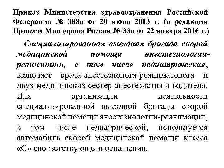 Приказ Министерства здравоохранения Российской Федерации № 388 н от 20 июня 2013 г. (в