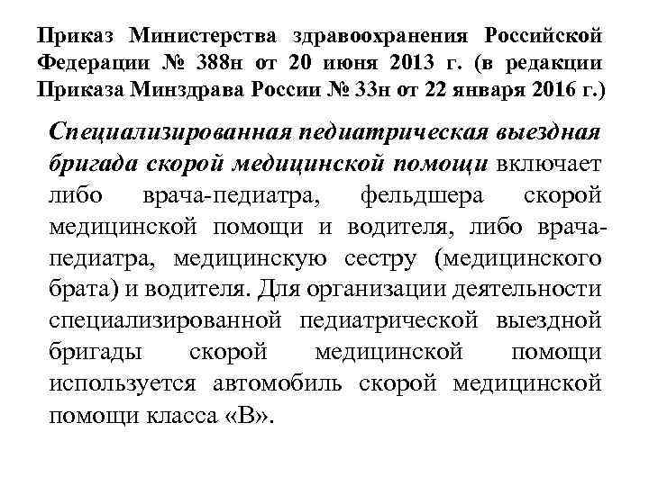 Приказ Министерства здравоохранения Российской Федерации № 388 н от 20 июня 2013 г. (в