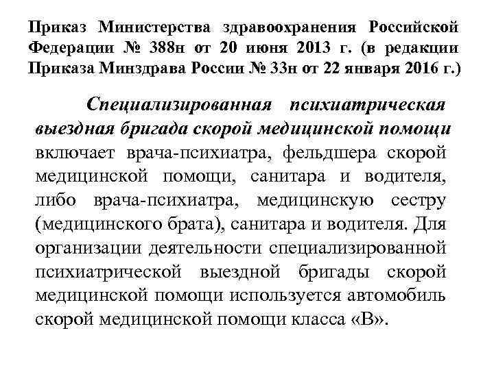 Приказ Министерства здравоохранения Российской Федерации № 388 н от 20 июня 2013 г. (в