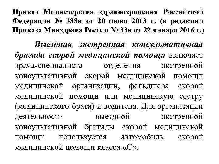 Приказ Министерства здравоохранения Российской Федерации № 388 н от 20 июня 2013 г. (в