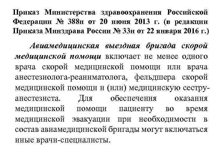 Приказ Министерства здравоохранения Российской Федерации № 388 н от 20 июня 2013 г. (в