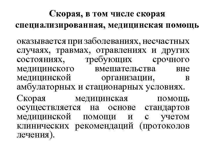 Скорая, в том числе скорая специализированная, медицинская помощь оказывается при заболеваниях, несчастных случаях, травмах,