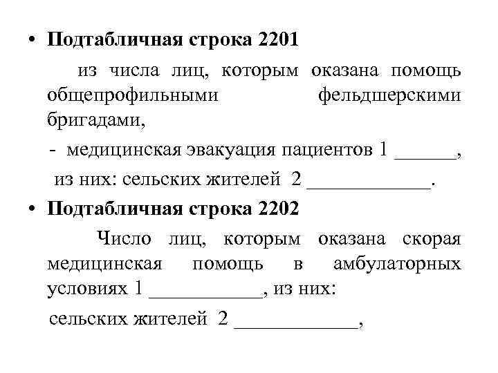  • Подтабличная строка 2201 из числа лиц, которым оказана помощь общепрофильными фельдшерскими бригадами,