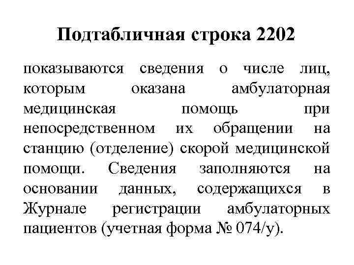 Подтабличная строка 2202 показываются сведения о числе лиц, которым оказана амбулаторная медицинская помощь при