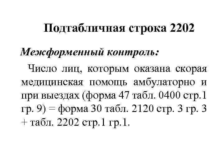 Подтабличная строка 2202 Межформенный контроль: Число лиц, которым оказана скорая медицинская помощь амбулаторно и