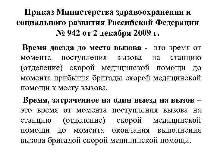 Приказ Министерства здравоохранения и социального развития Российской Федерации № 942 от 2 декабря 2009