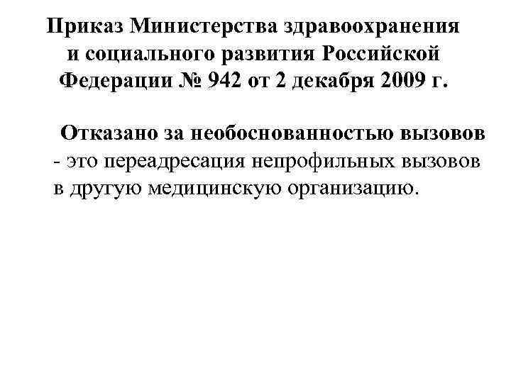 Приказ Министерства здравоохранения и социального развития Российской Федерации № 942 от 2 декабря 2009