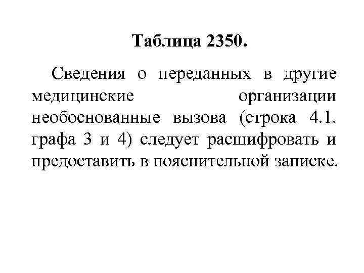 Таблица 2350. Сведения о переданных в другие медицинские организации необоснованные вызова (строка 4. 1.