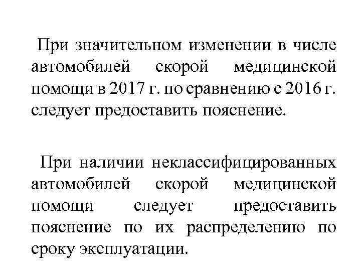  При значительном изменении в числе автомобилей скорой медицинской помощи в 2017 г. по