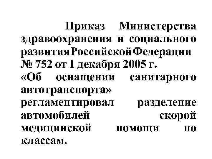 Приказ Министерства здравоохранения и социального развития Российской Федерации № 752 от 1 декабря 2005