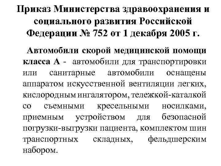 Приказ Министерства здравоохранения и социального развития Российской Федерации № 752 от 1 декабря 2005