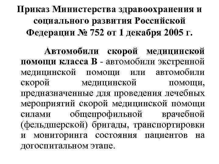 Приказ Министерства здравоохранения и социального развития Российской Федерации № 752 от 1 декабря 2005