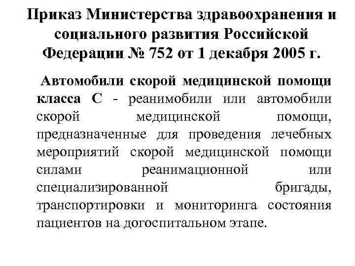 Приказ Министерства здравоохранения и социального развития Российской Федерации № 752 от 1 декабря 2005