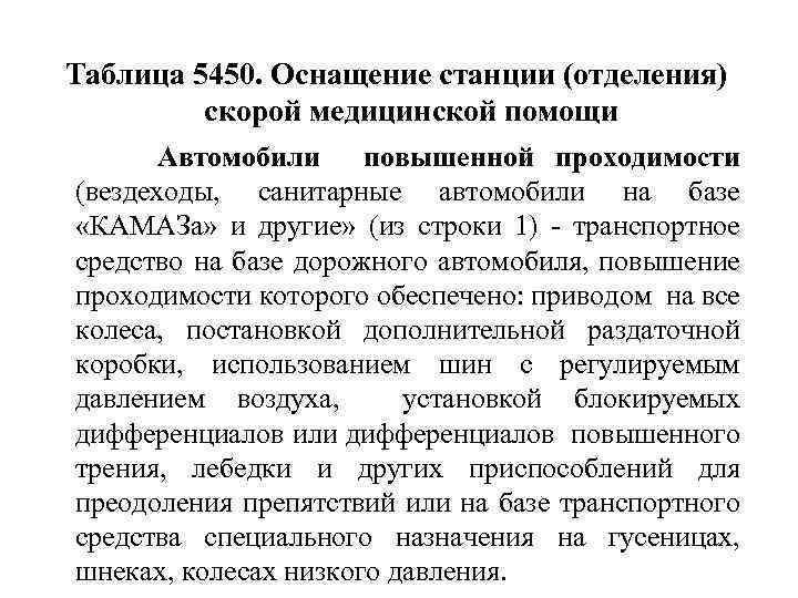 Таблица 5450. Оснащение станции (отделения) скорой медицинской помощи Автомобили повышенной проходимости (вездеходы, санитарные автомобили