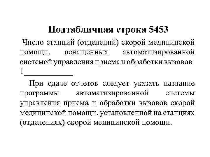 Подтабличная строка 5453 Число станций (отделений) скорой медицинской помощи, оснащенных автоматизированной системой управления приема